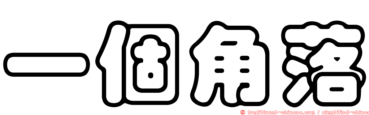 一個角落