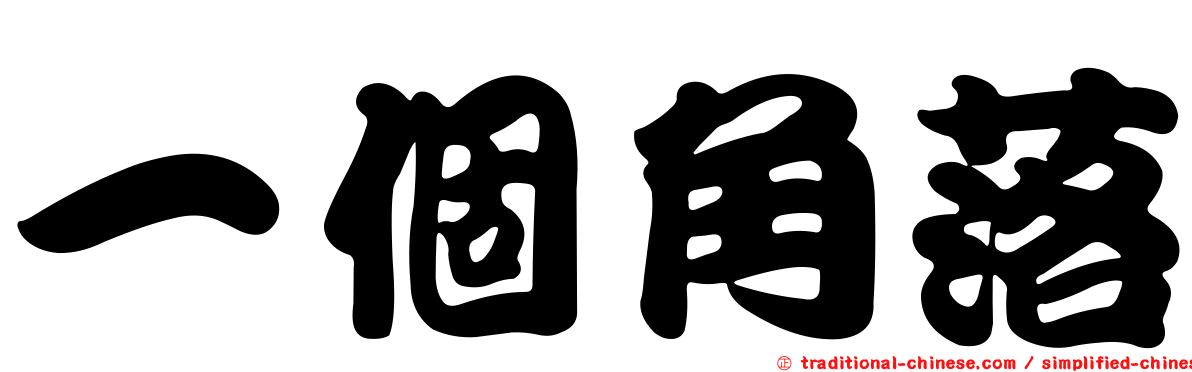一個角落