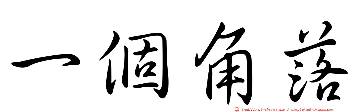 一個角落