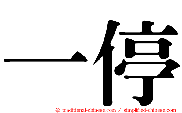 一停