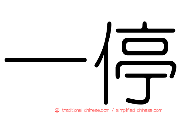 一停