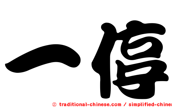 一停