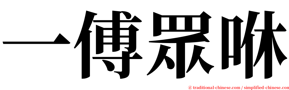 一傅眾咻 serif font