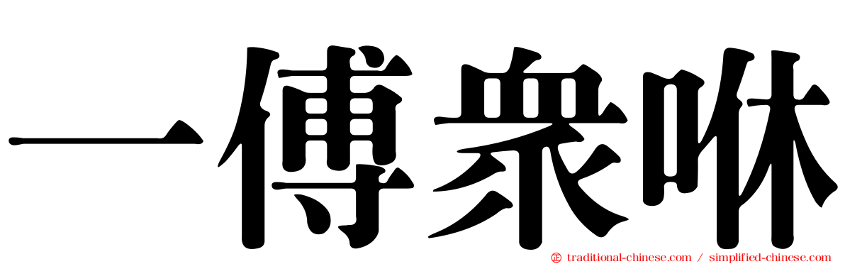 一傅眾咻