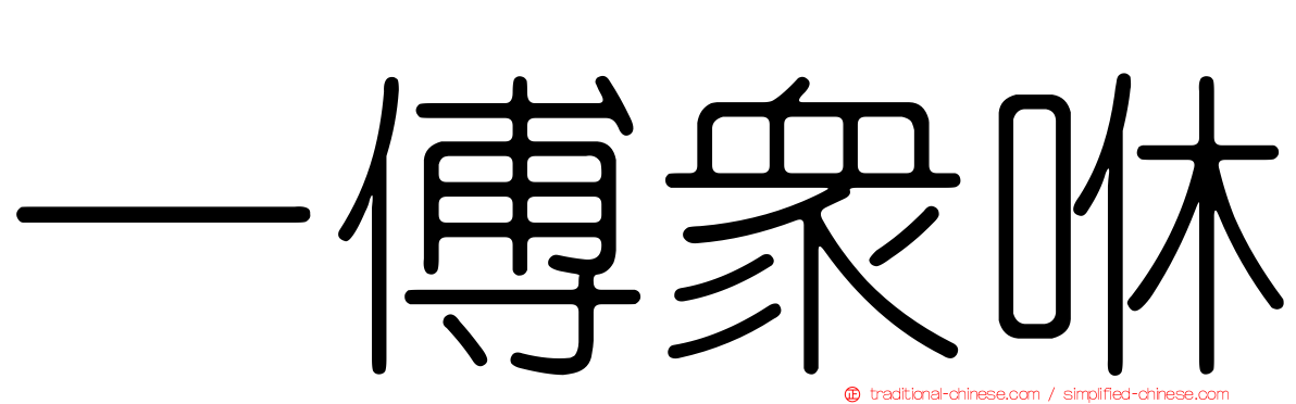 一傅眾咻