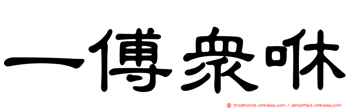 一傅眾咻