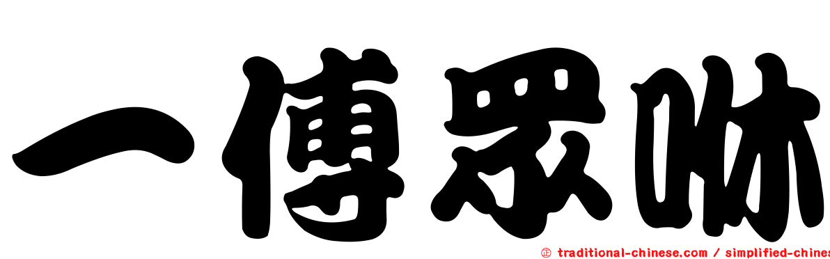 一傅眾咻