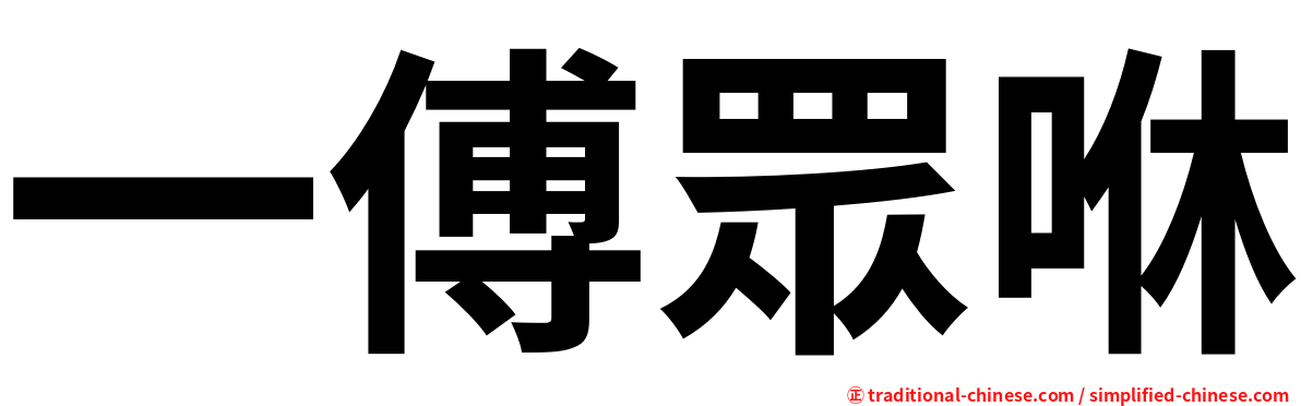 一傅眾咻