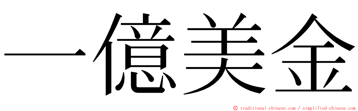 一億美金 ming font