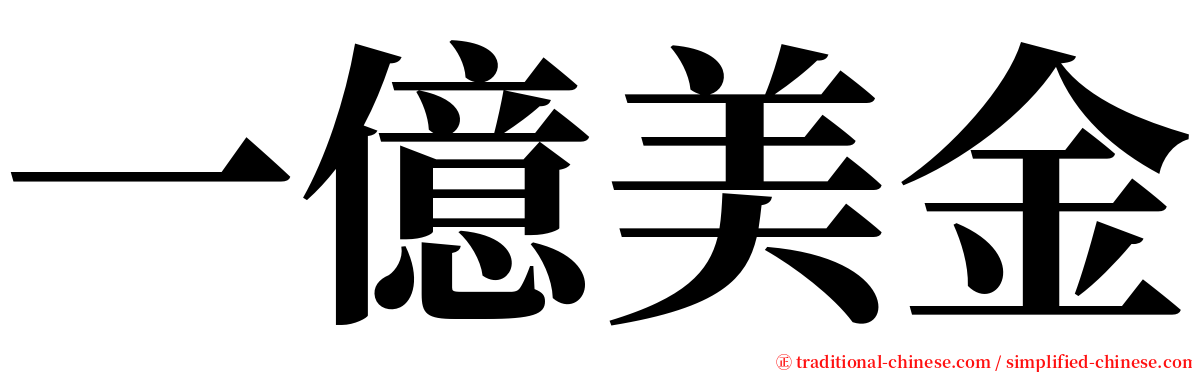 一億美金 serif font