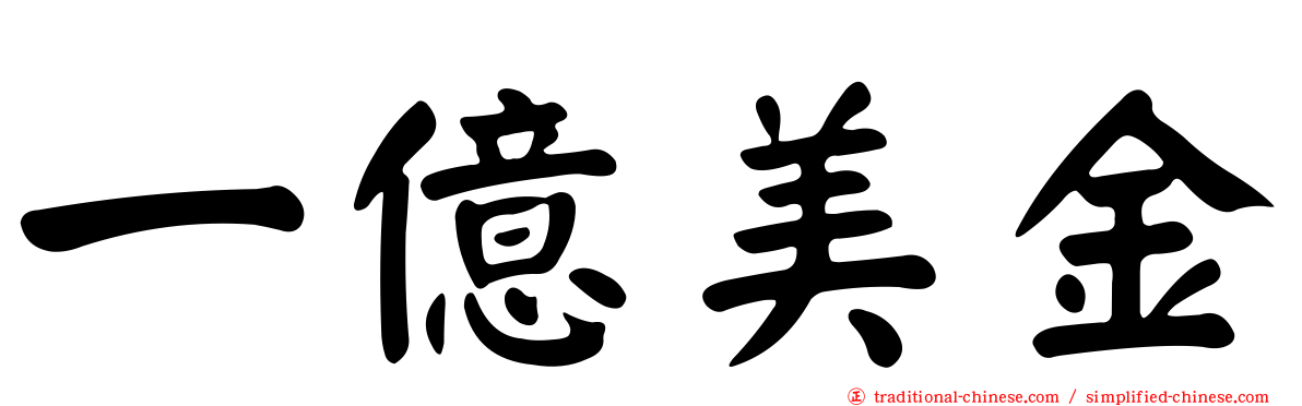 一億美金