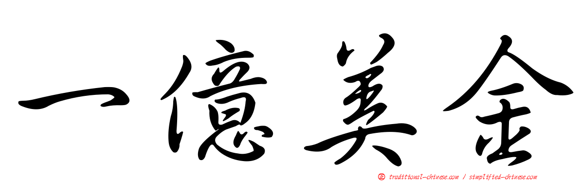 一億美金