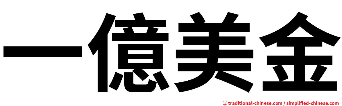 一億美金