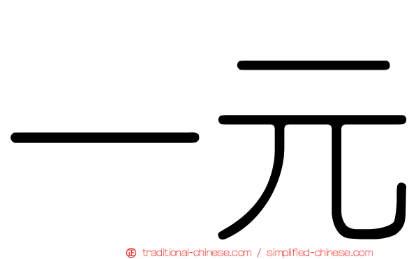 一元
