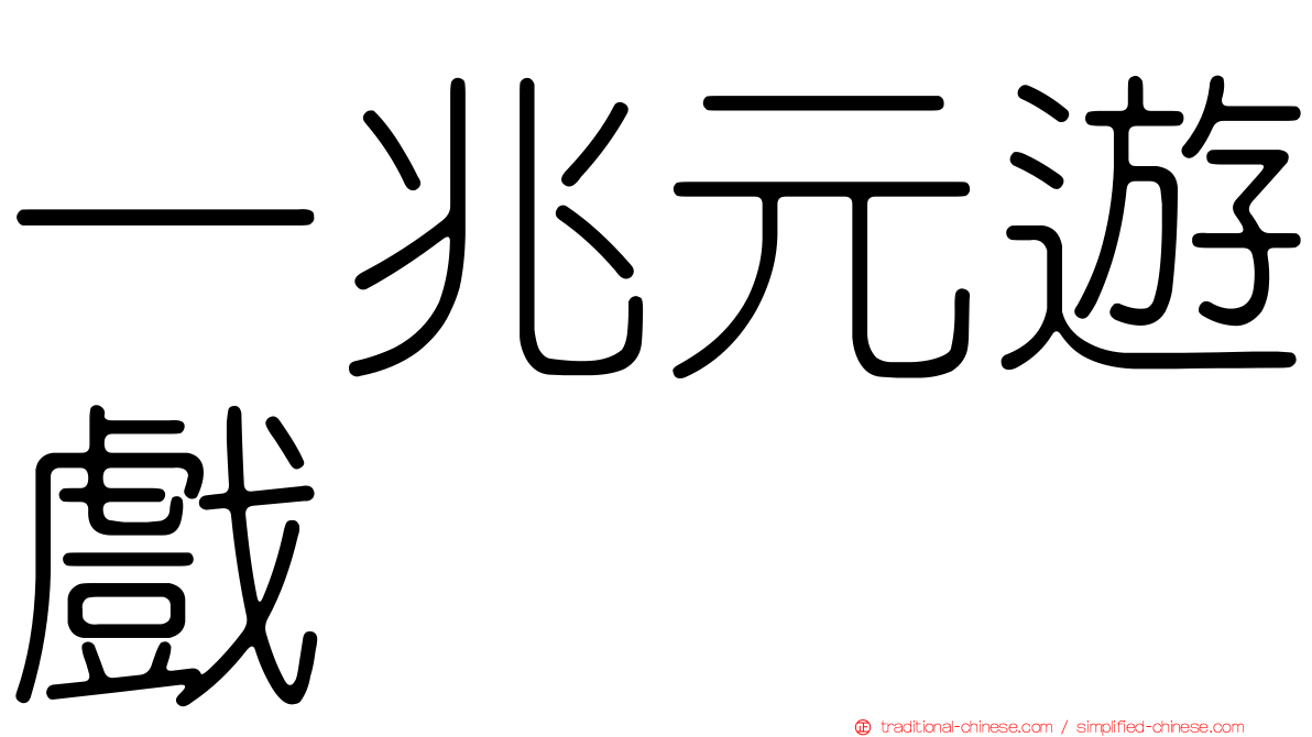 一兆元遊戲