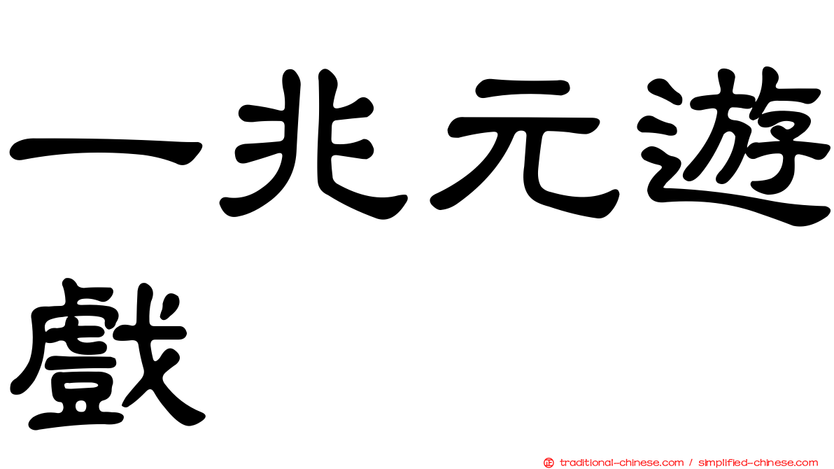 一兆元遊戲