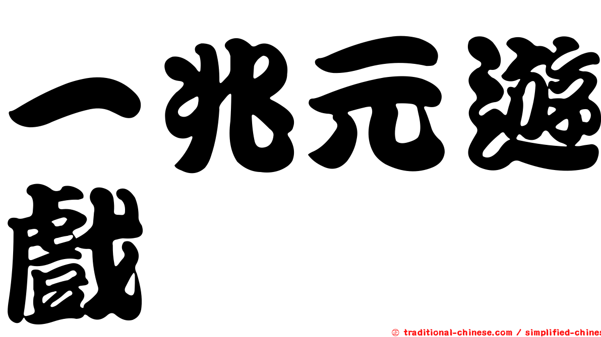一兆元遊戲