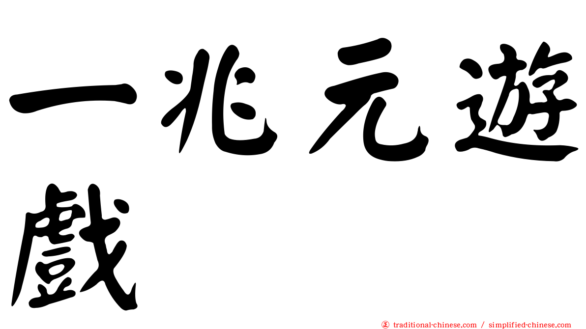 一兆元遊戲