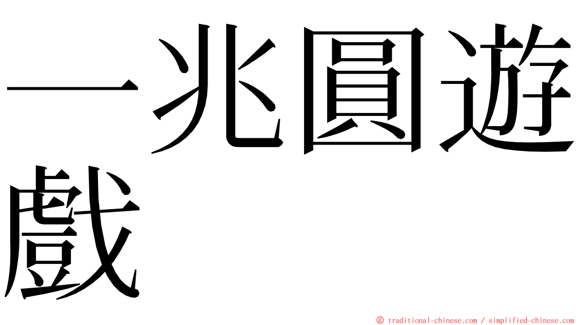 一兆圓遊戲 ming font