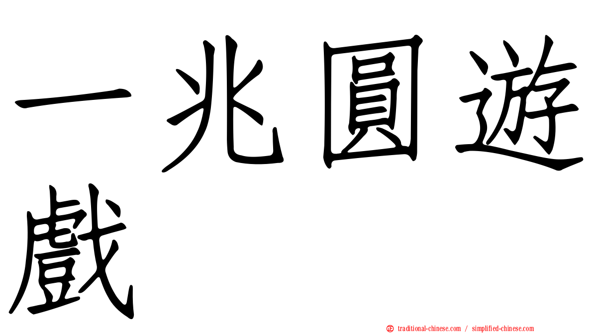 一兆圓遊戲