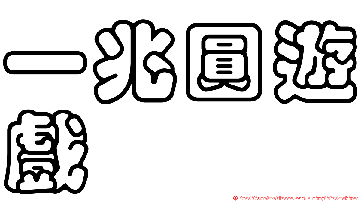 一兆圓遊戲