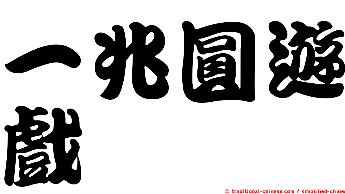 一兆圓遊戲