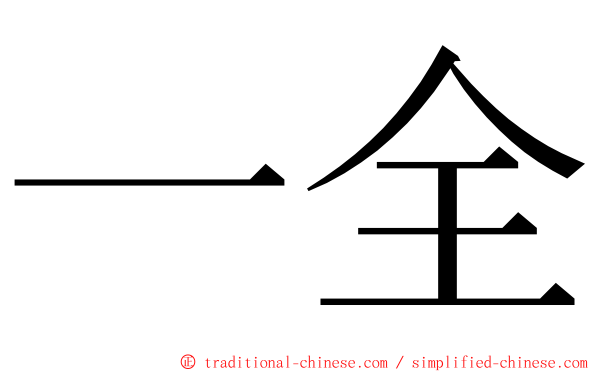 一全 ming font