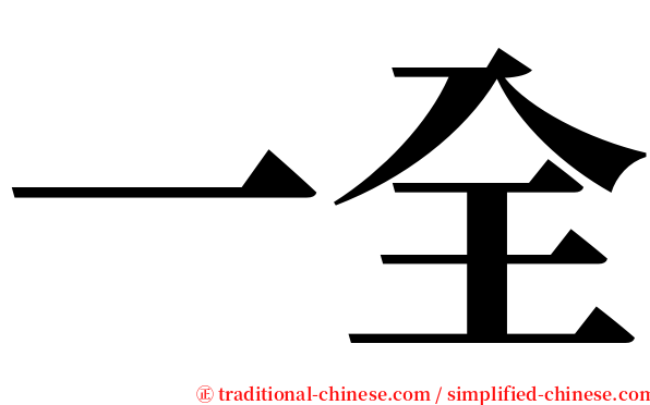 一全 serif font