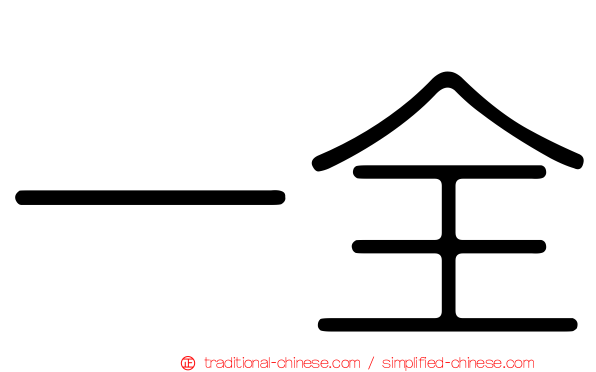 一全