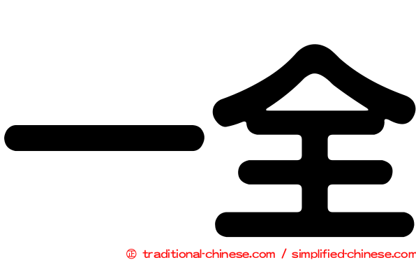 一全