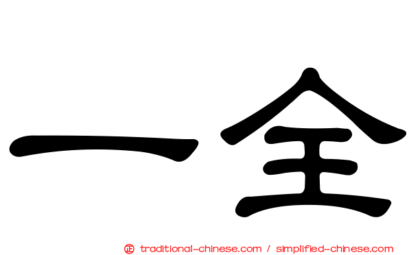 一全