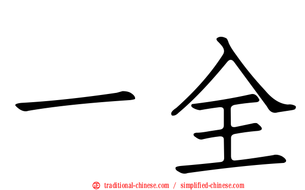 一全