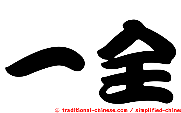 一全