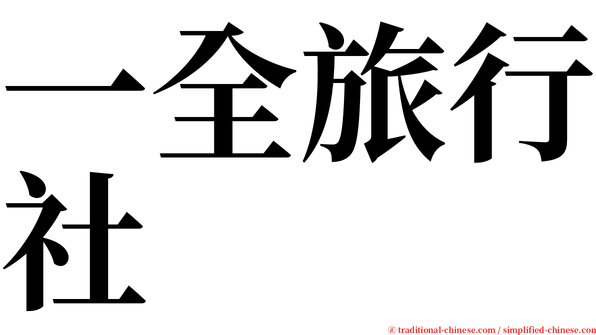 一全旅行社 serif font