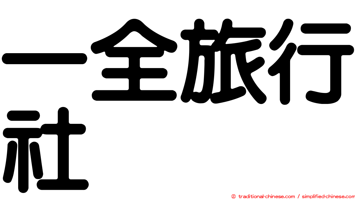 一全旅行社