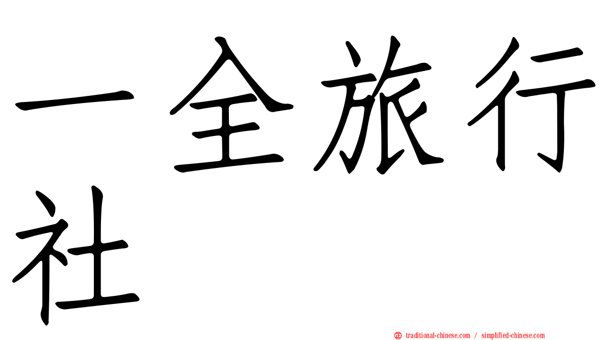 一全旅行社