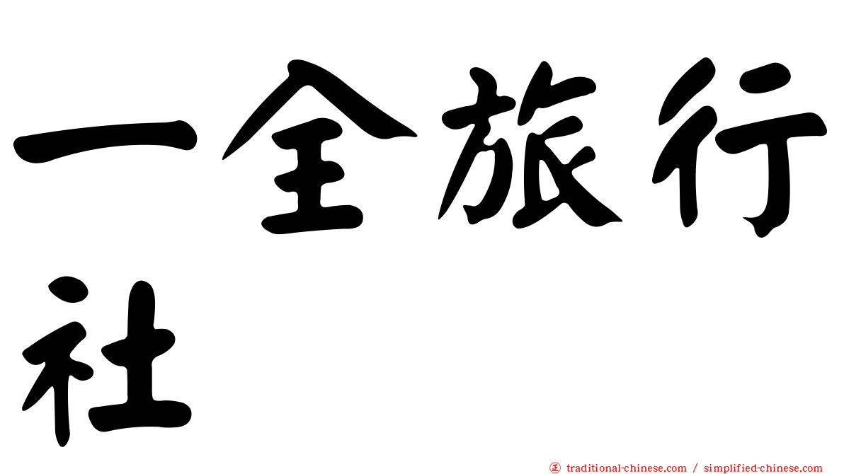 一全旅行社