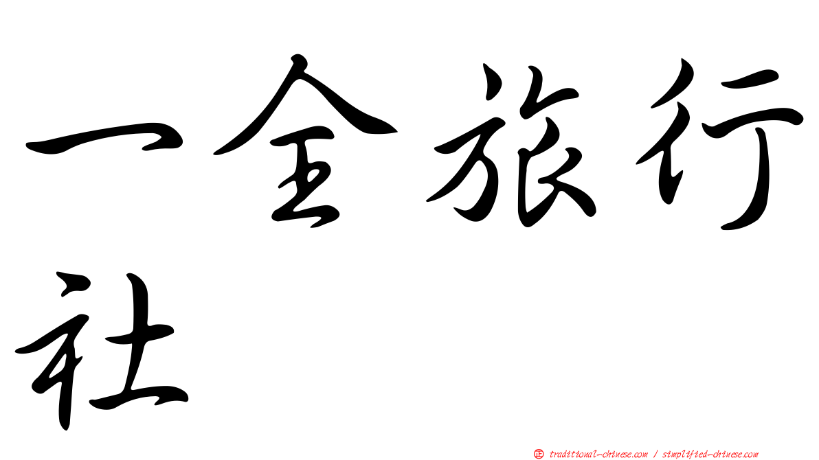 一全旅行社