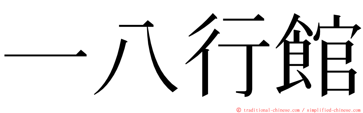 一八行館 ming font