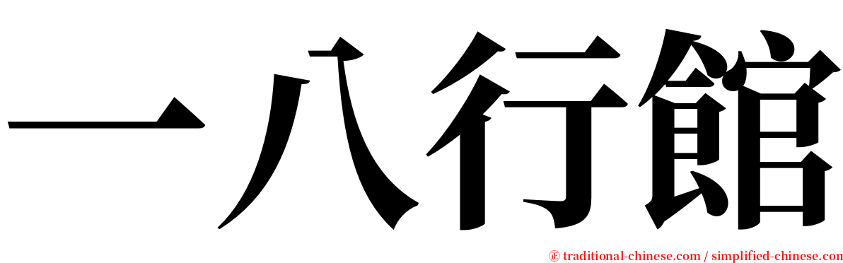 一八行館 serif font
