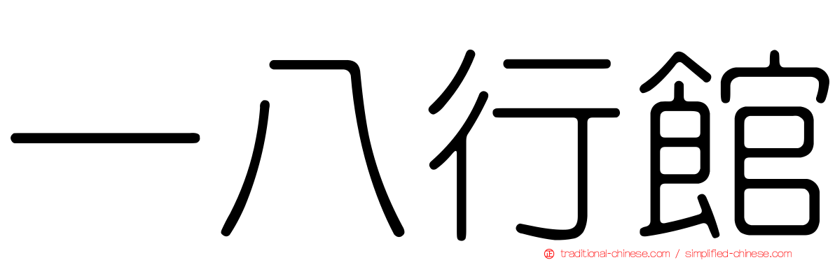一八行館
