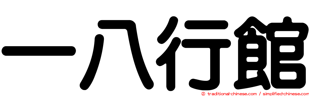 一八行館