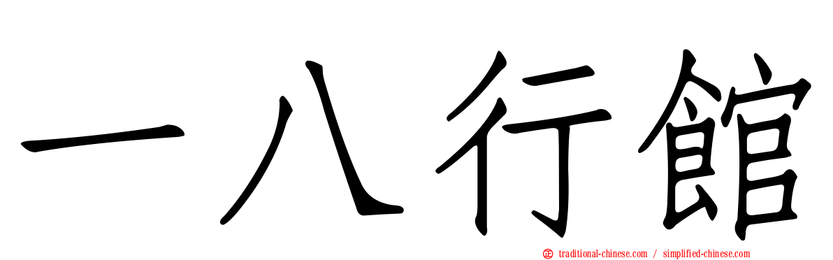 一八行館