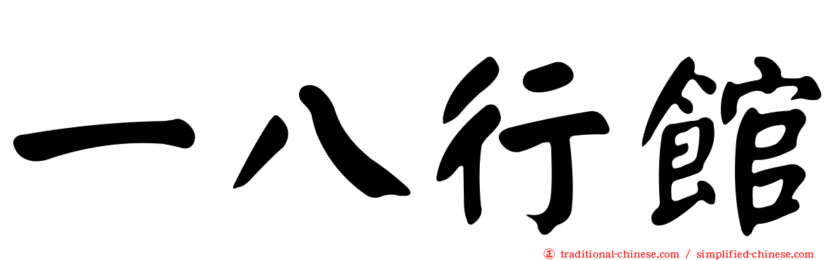 一八行館