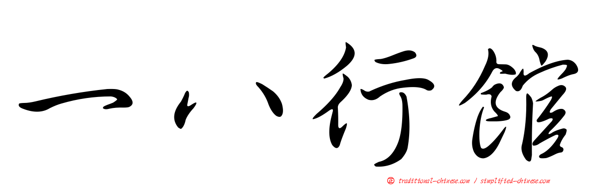 一八行館