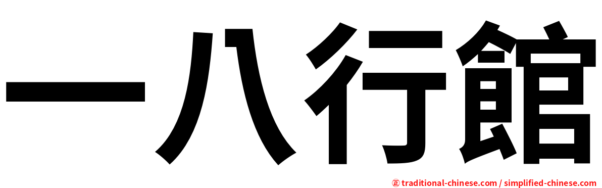 一八行館