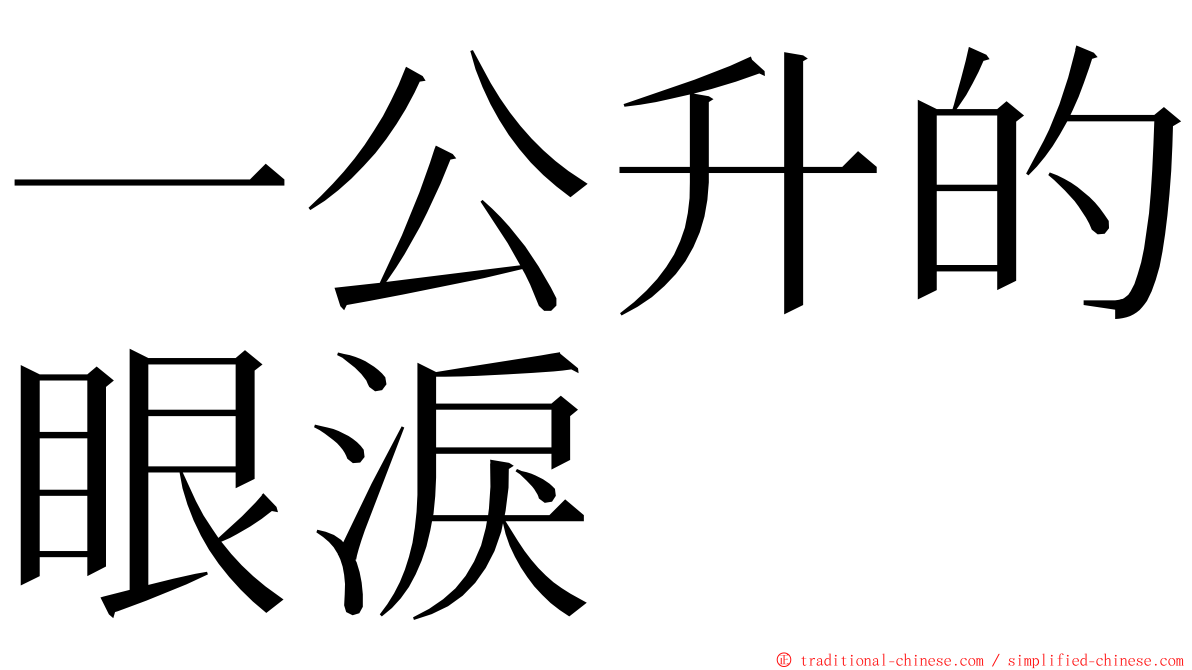 一公升的眼淚 ming font
