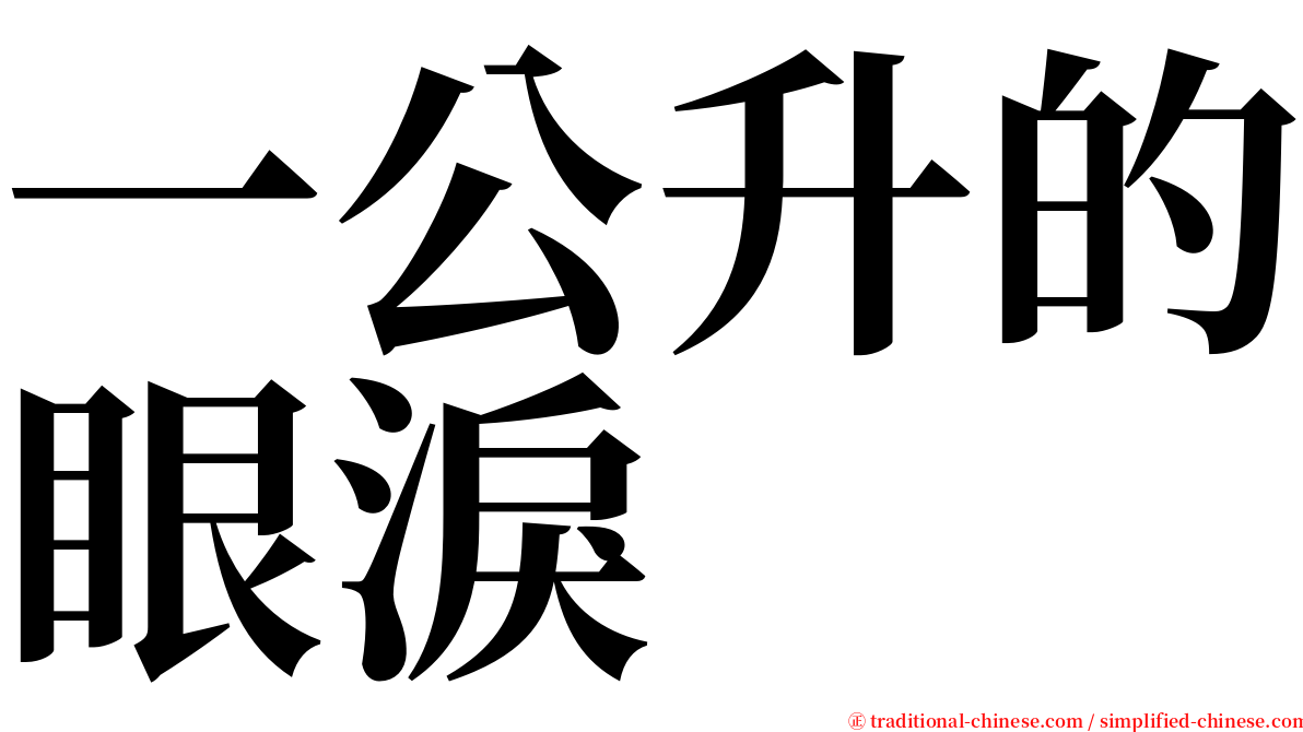 一公升的眼淚 serif font
