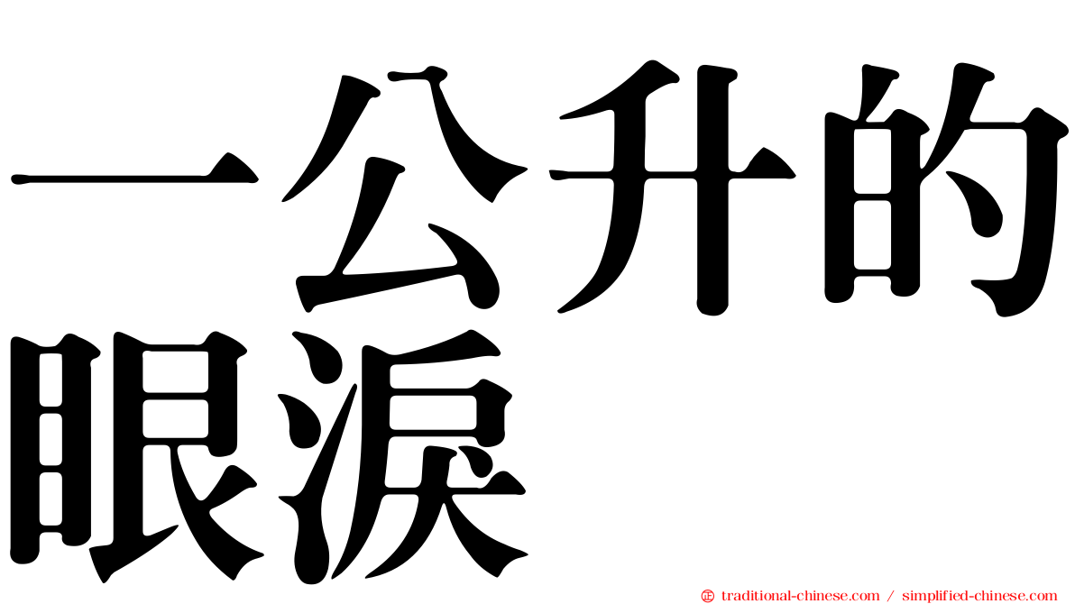 一公升的眼淚