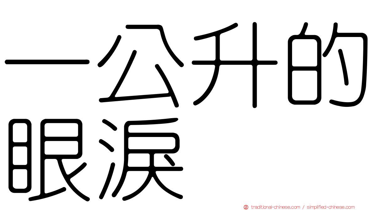 一公升的眼淚